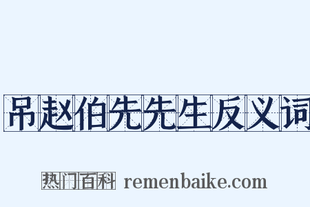 吊赵伯先先生反义词是什么意思的图片